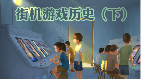 【苏神】街机游戏历史(下):新世纪之后的没落